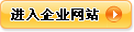 进入企业网站